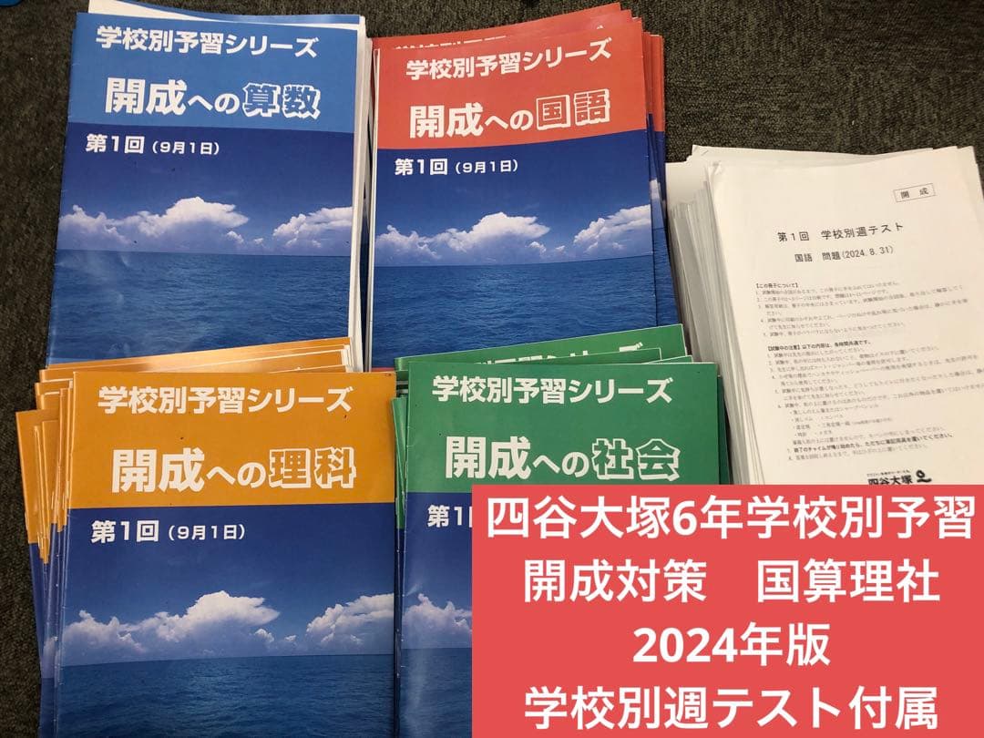 四谷大塚6年学校別予習シリーズ　開成　国算理社 学校別週テ付 2024年度中古