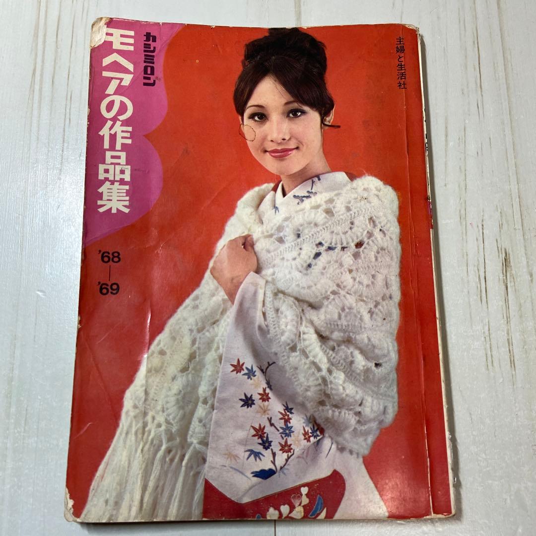 モヘアの作品集　68-69  レトロ　昭和