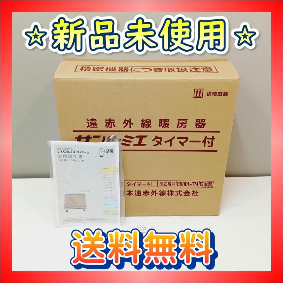 1C189】新品　サンルミエ　E800L-TM　遠赤外線パネルヒーター　タイマー