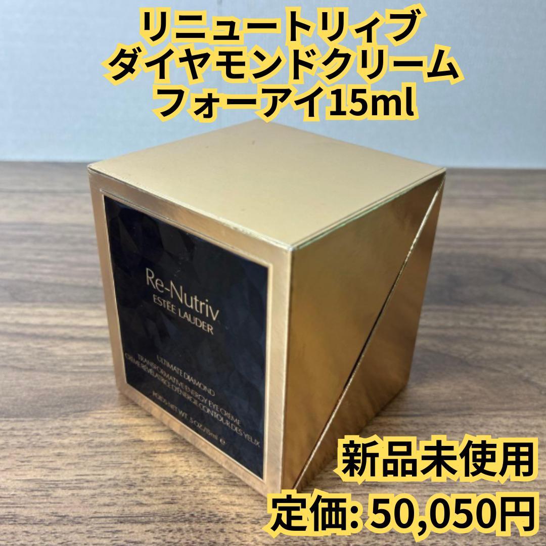 【新品】リニュートリィブ ダイヤモンドクリーム フォーアイ15ml