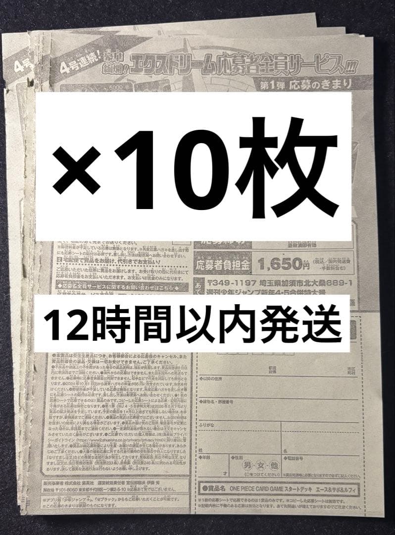12時間以内発送　少年ジャンプ　4・5号　合併号　応募券10枚セット