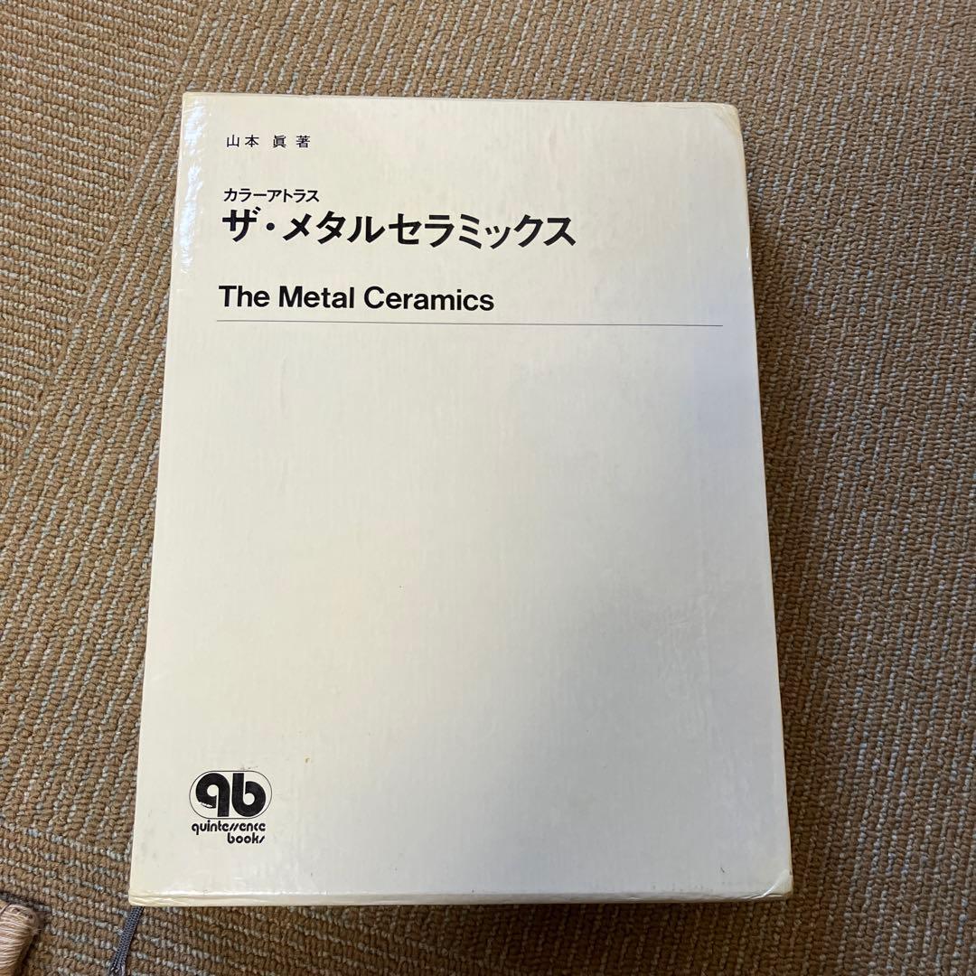 ザ・メタルセラミックス 山本眞箸　歯科　歯科技工