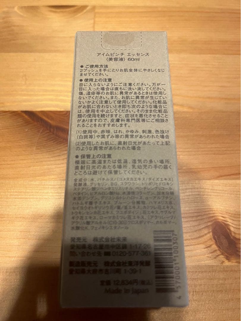 アイムピンチ エッセンス 美容液 60ml(11/12か11/13発送)