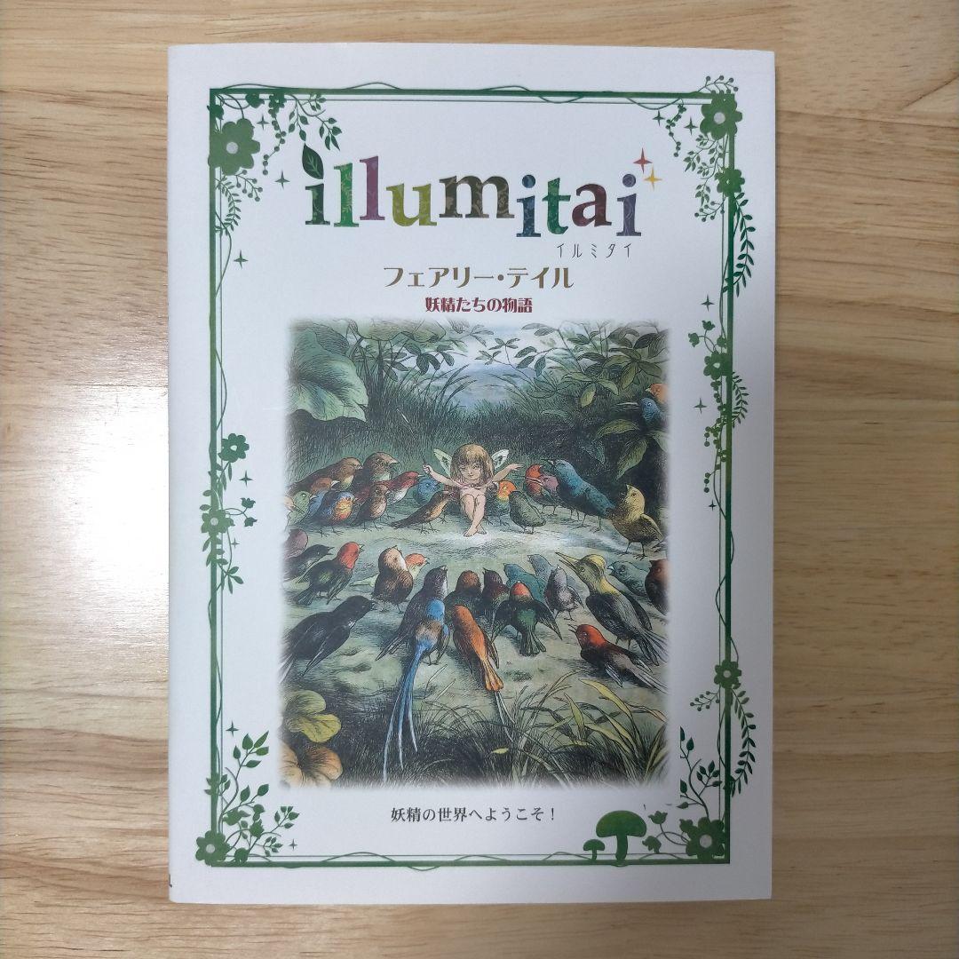 illumitai フェアリー・テイル