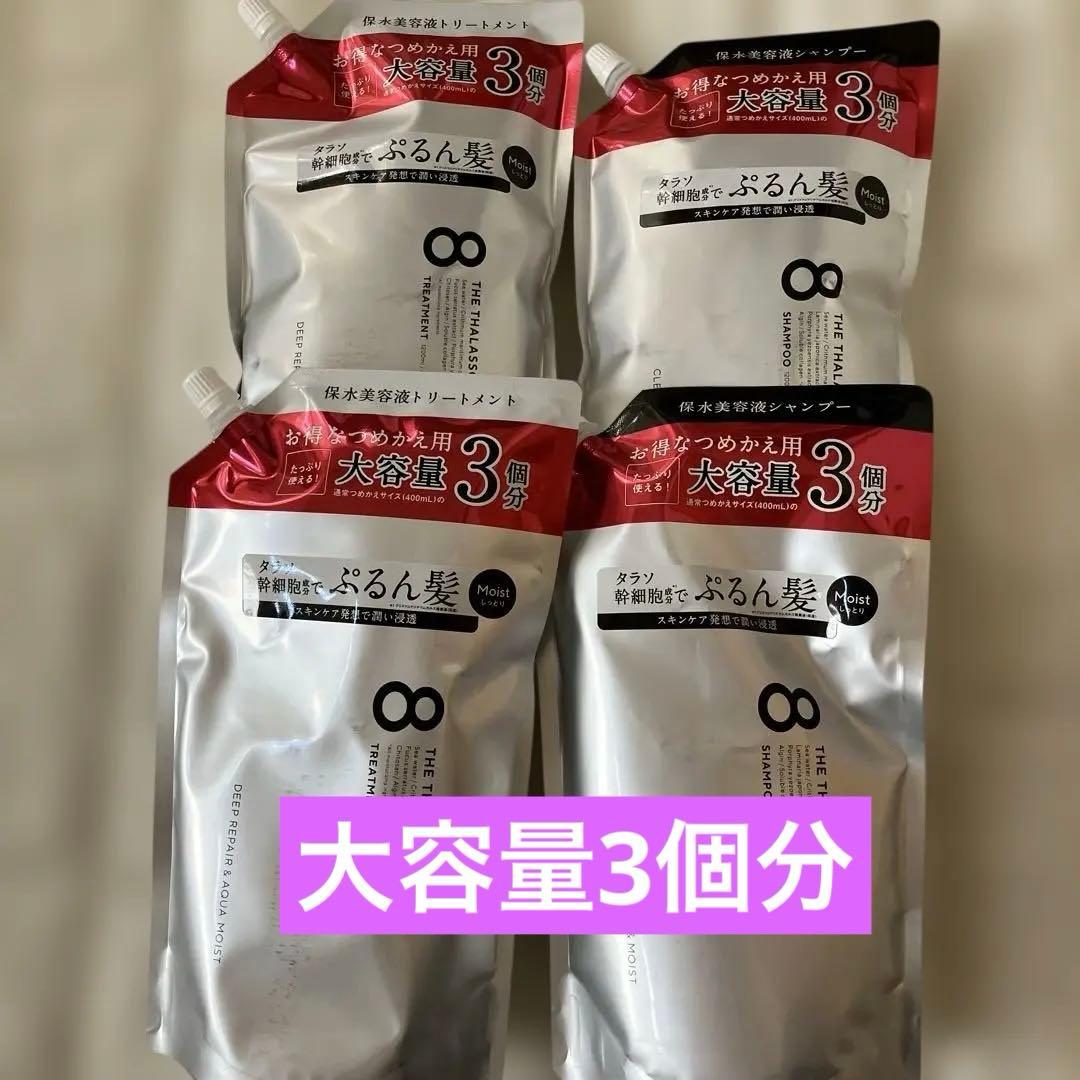 【新品】 エイトザタラソ モイスト シャンプー＆トリートメント 大容量✖️4個