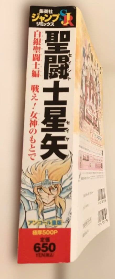 聖闘士星矢 白銀聖闘士編 戦え!女神のもとで 500ページ 650円