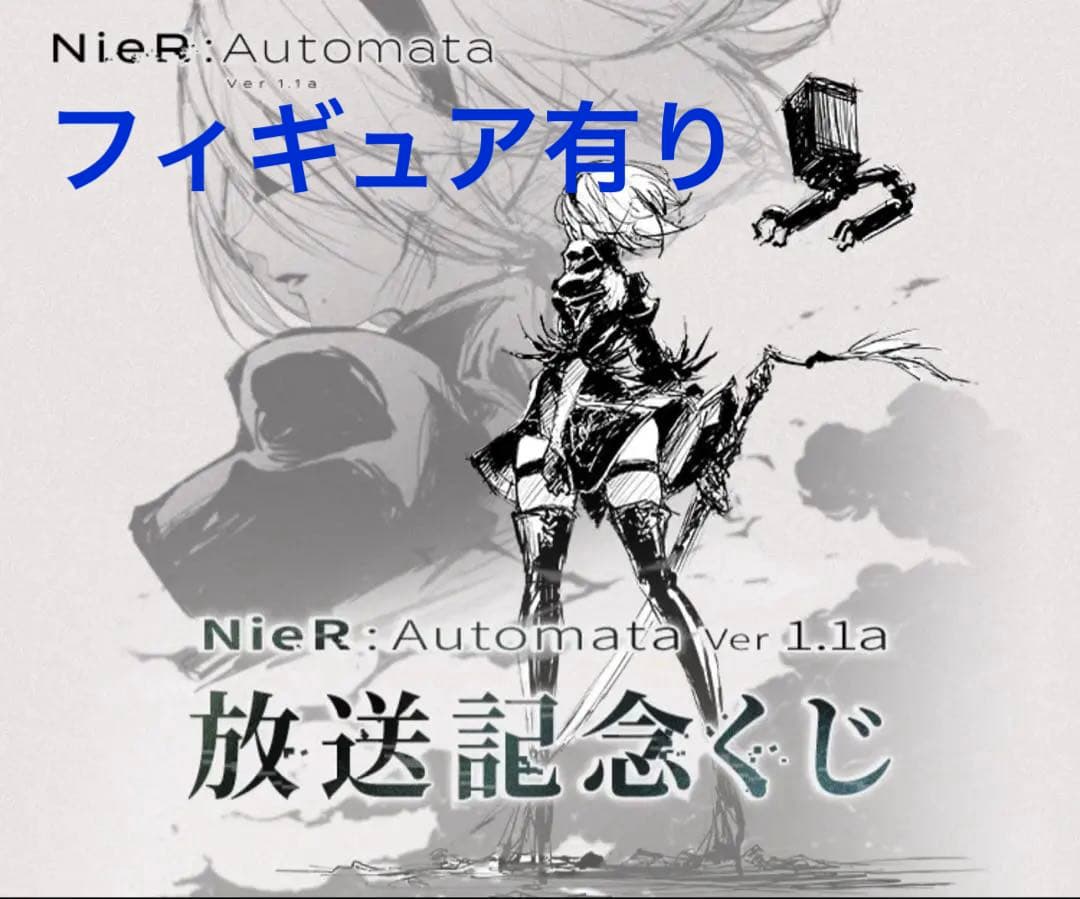 NieR:Automata ニーアオートマタ 1番くじ まとめ売り