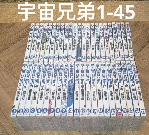 宇宙兄弟 1-45 全巻　小山宙哉