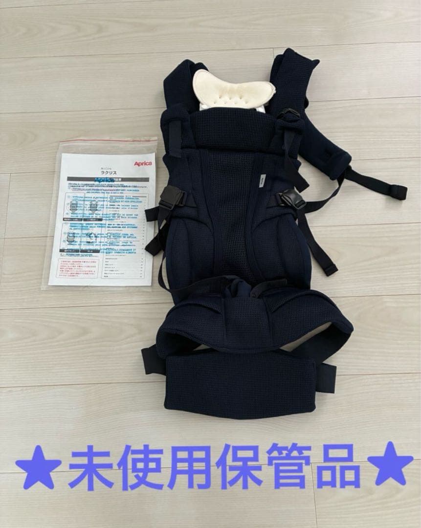 ★未使用保管品★ Aprica ラクリス 抱っこ紐 ブラック★ネイビー★現状品