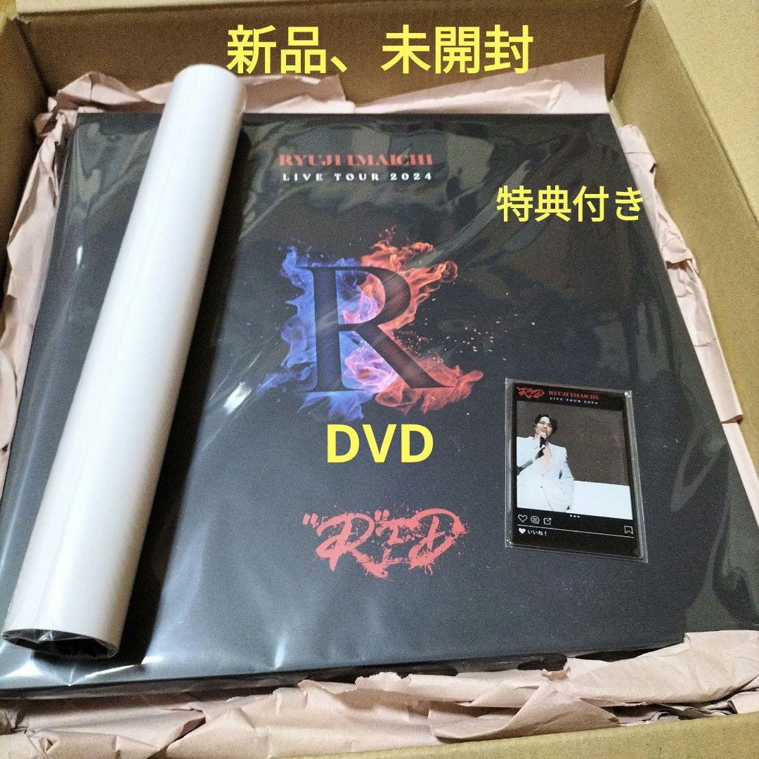 に*か様 RYUJI IMACHI LIVE TOUR 2024 DVD新品、未