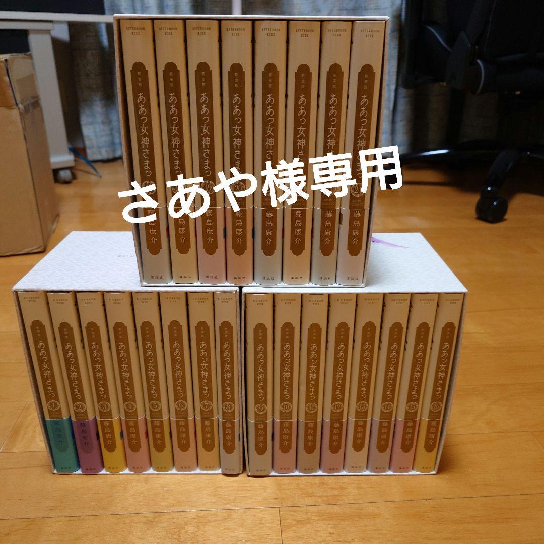 さあや　ああっ女神さまっ新装版全巻セット