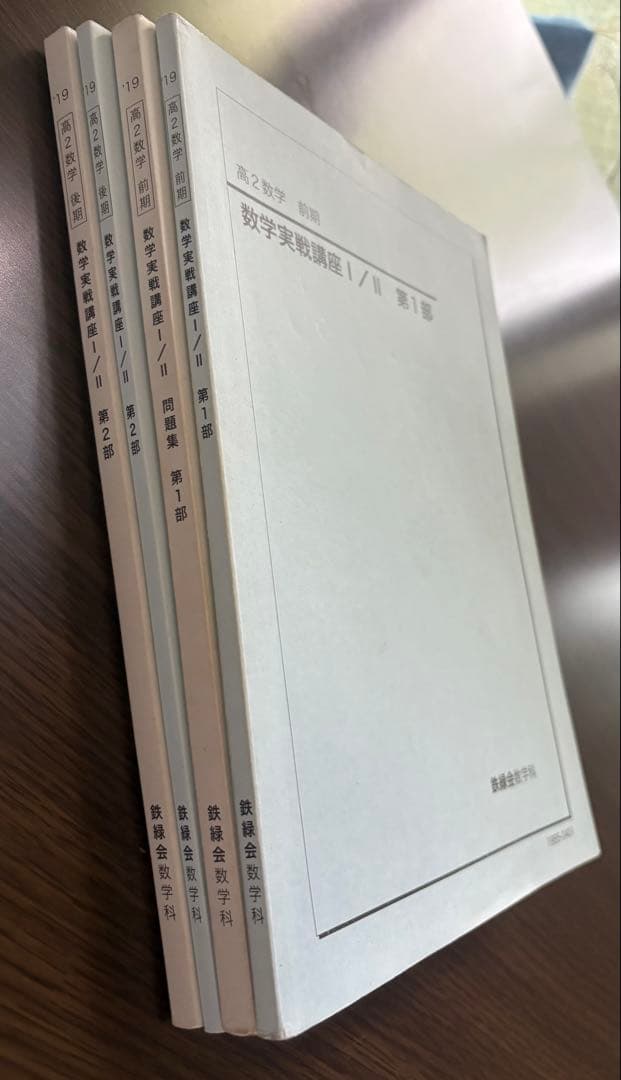鉄緑会 高2 数学 実戦講座 I/II前期・後期
