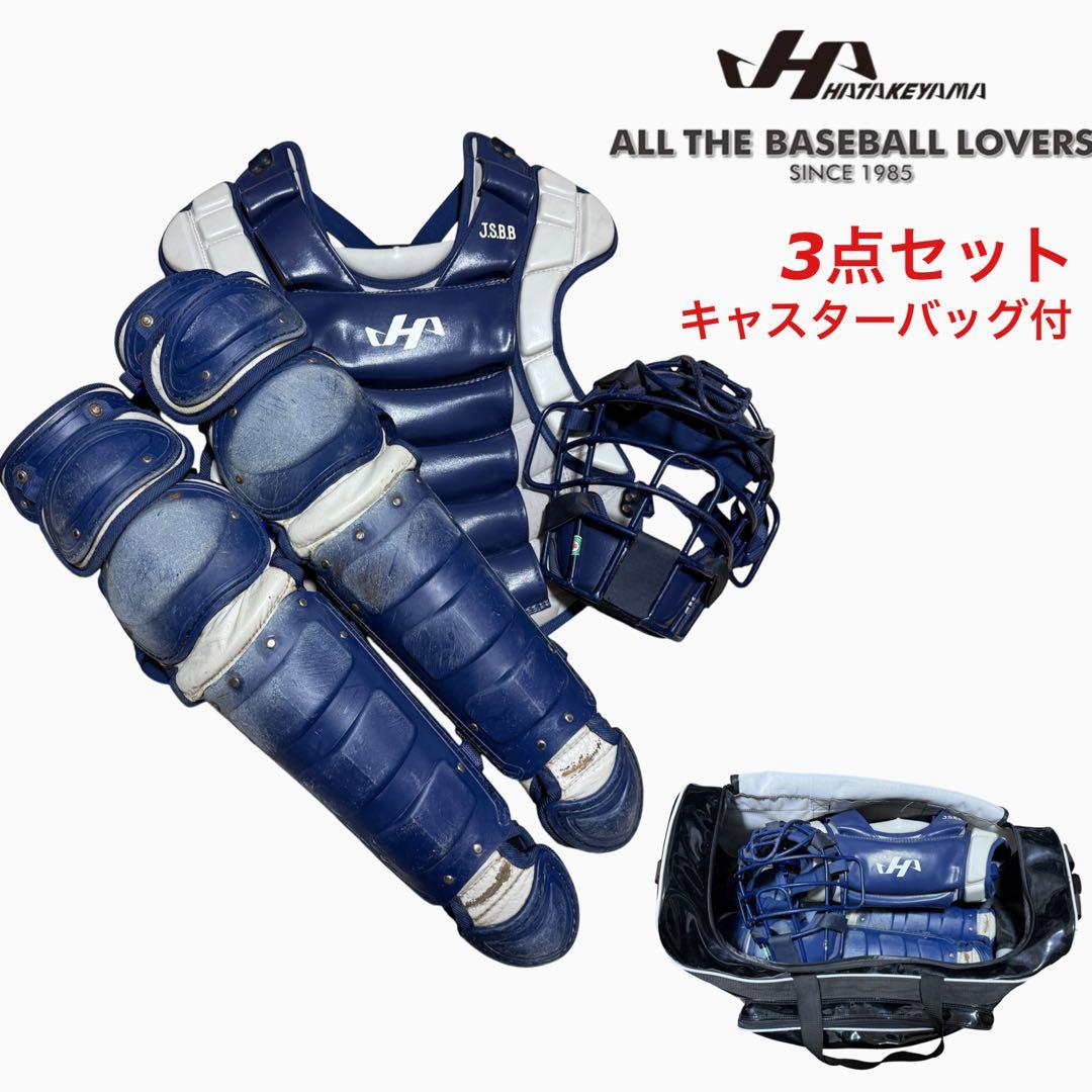 ハタケヤマ キャッチャー防具 キャスターバッグ付 野球