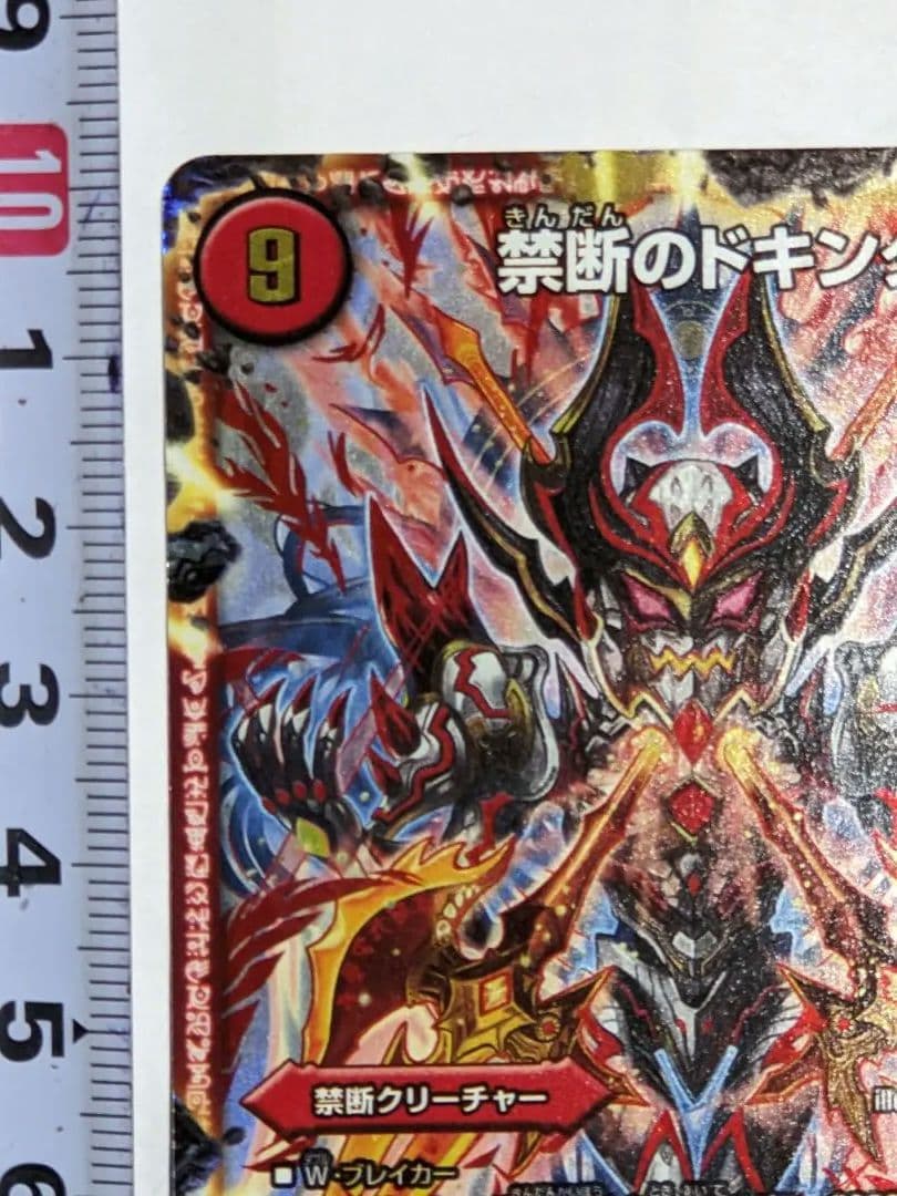 ♦禁断 〜目醒の刻〜禁断のドキンダム カード コレクションアイテム