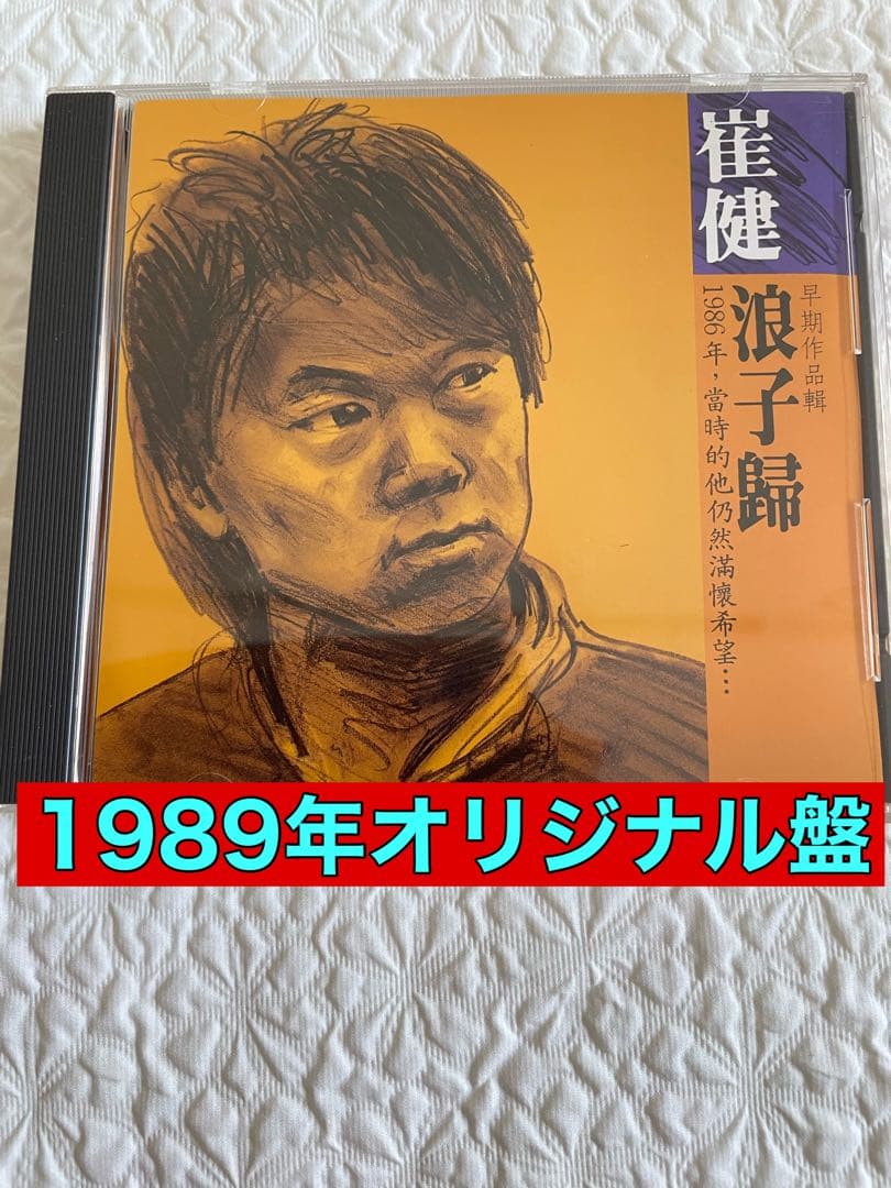 崔健 浪子歸 RETURNING WANDERER1989年CDオリジナル盤
