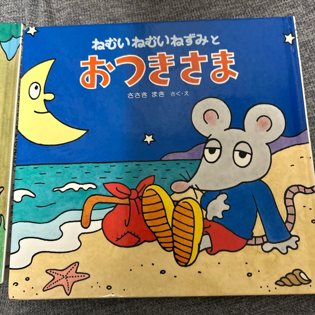 ねむいねむいねずみ　シリーズ　セット