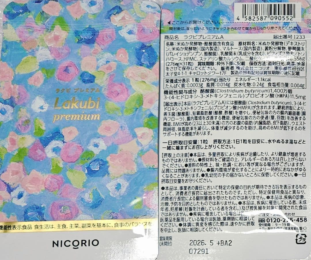 【3袋set】新品未開封 ラクビプレミアム 送料無料　注目　理想的　話題作
