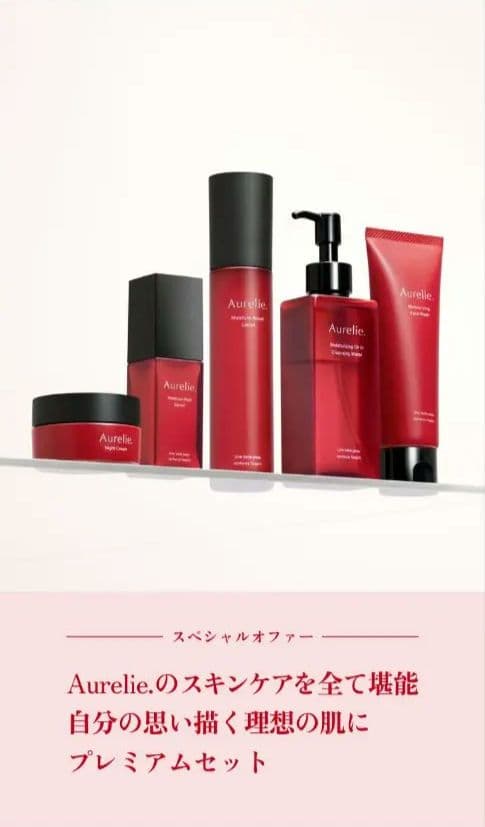 Aurelie プレミアムスキンケアセット※おまけつき※
