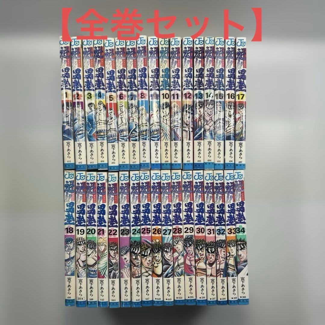 【全巻セット】魁‼︎男塾　宮下あきら