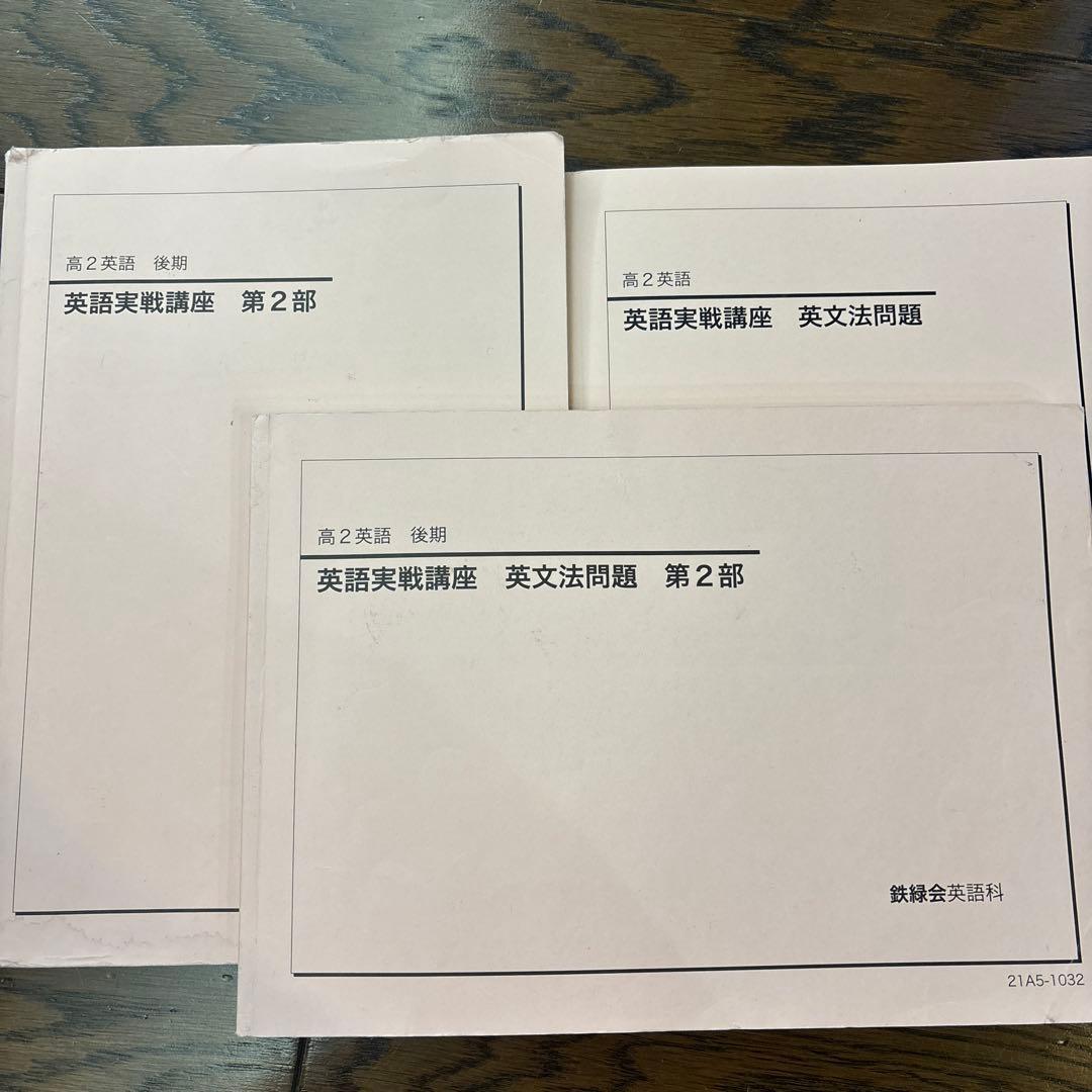 鉄緑会　高2 高3 英語　英語実戦講座 3部セット