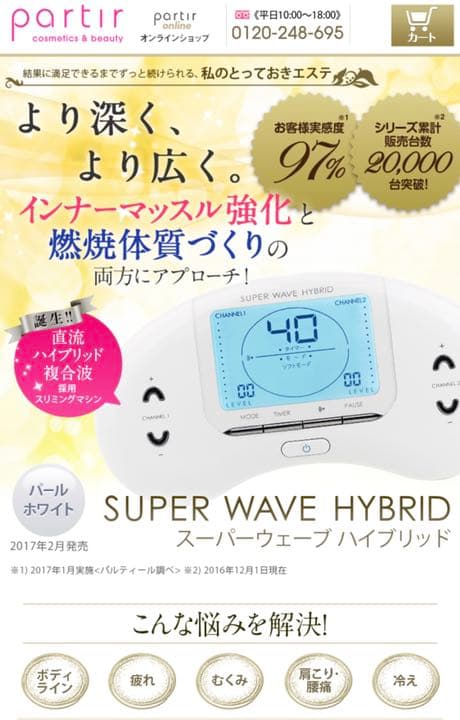 【パルティール】SUPER WAVE HYBRID  ※値下げ可能※