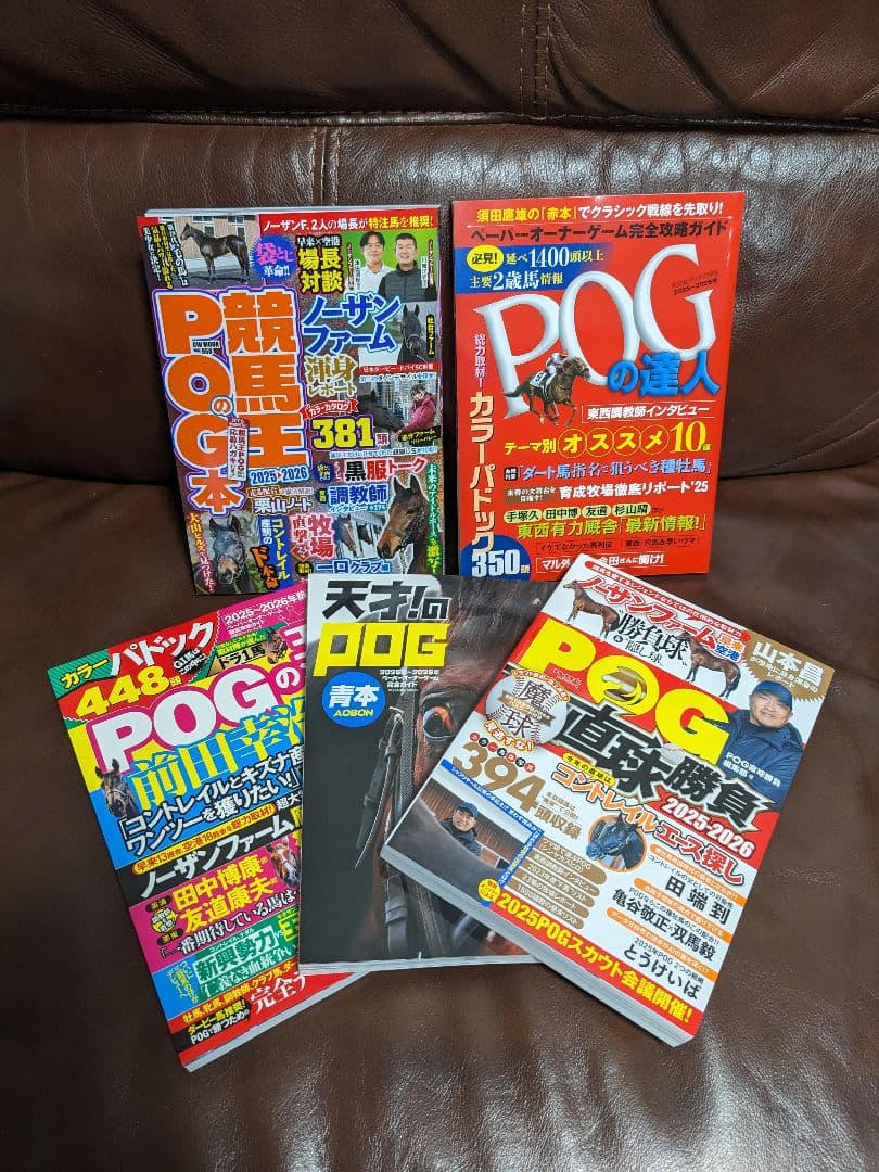 ☆2025〜2026シーズンのPOG本　５点セット☆
