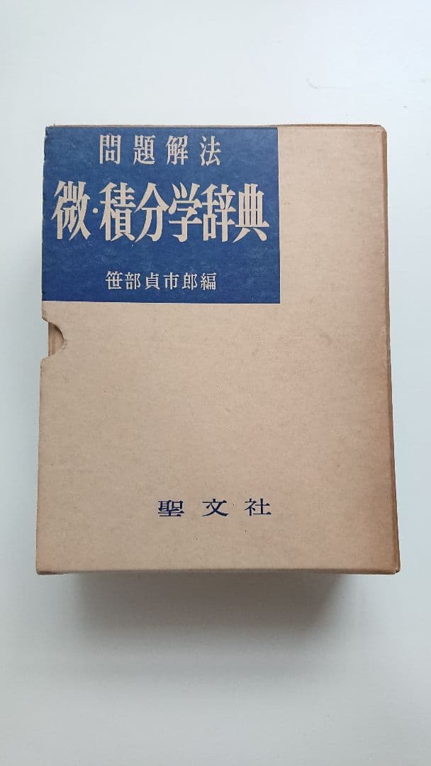 問題解法 微・積分学辞典 聖文社 数学/大学受験