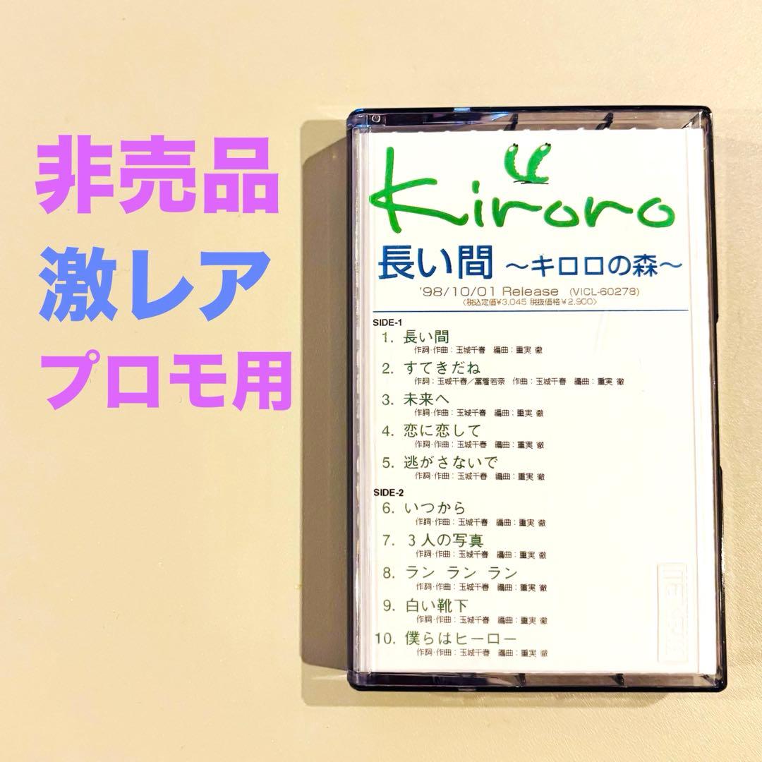 ◾️非売品◾️プロモ用 Kiroro 長い間 ～キロロの森～