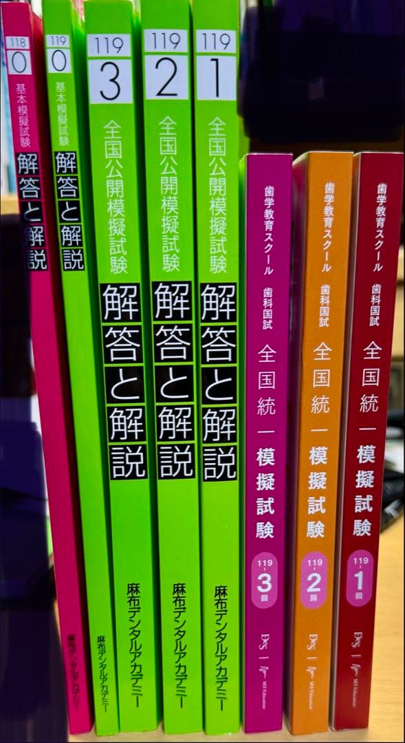 DES 麻布　歯科医師国家試験　模試　1〜3 0模試