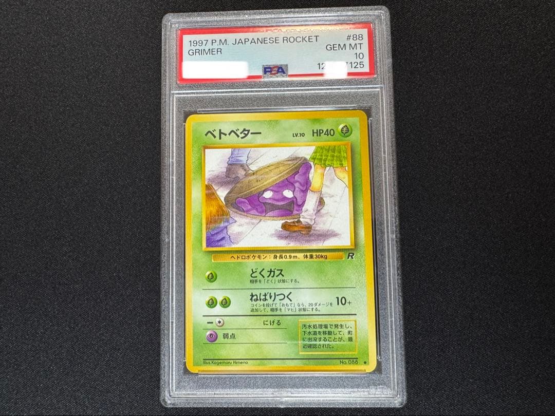 PSA10 希少 日本限定イラスト ベトベター 旧裏 No.088 ロケット団