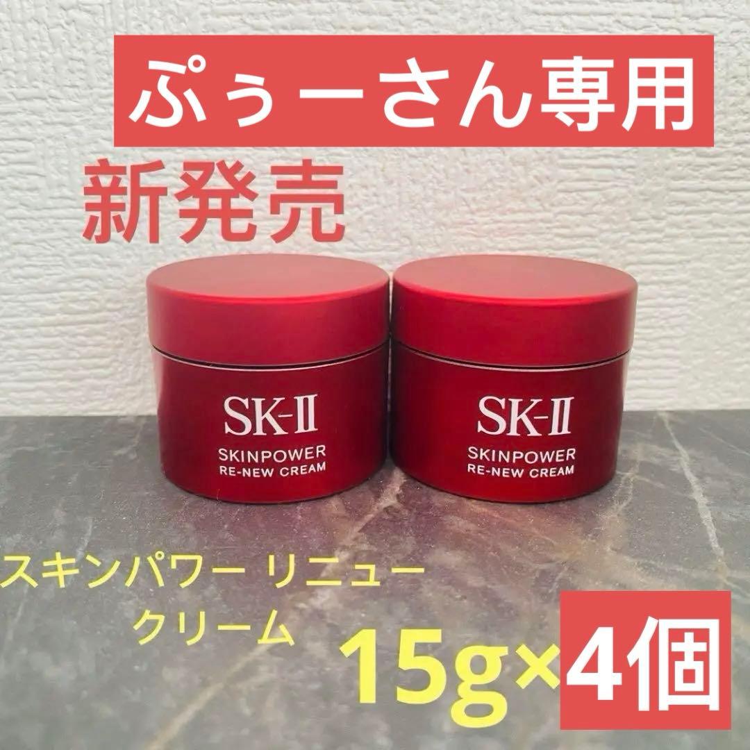 SK-Ⅱ エスケーツー スキンパワー リニュー クリーム 15g×4