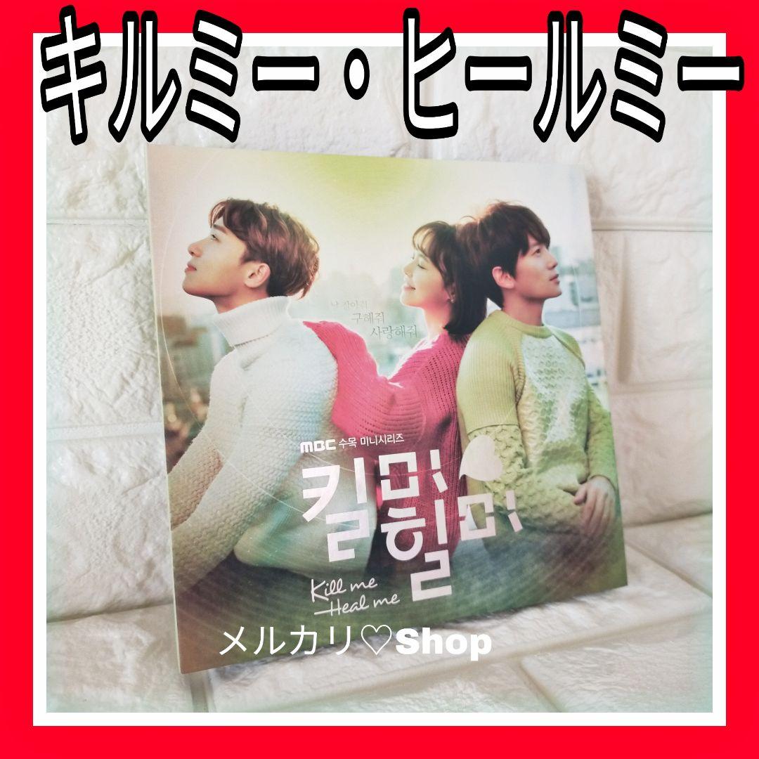 キルミーヒールミーOSTCD 韓国ドラマ サウンドトラック チソン パクソジュン