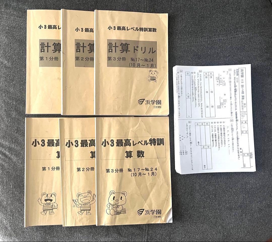 浜学園　小３最高レベル特訓算数　６冊セット