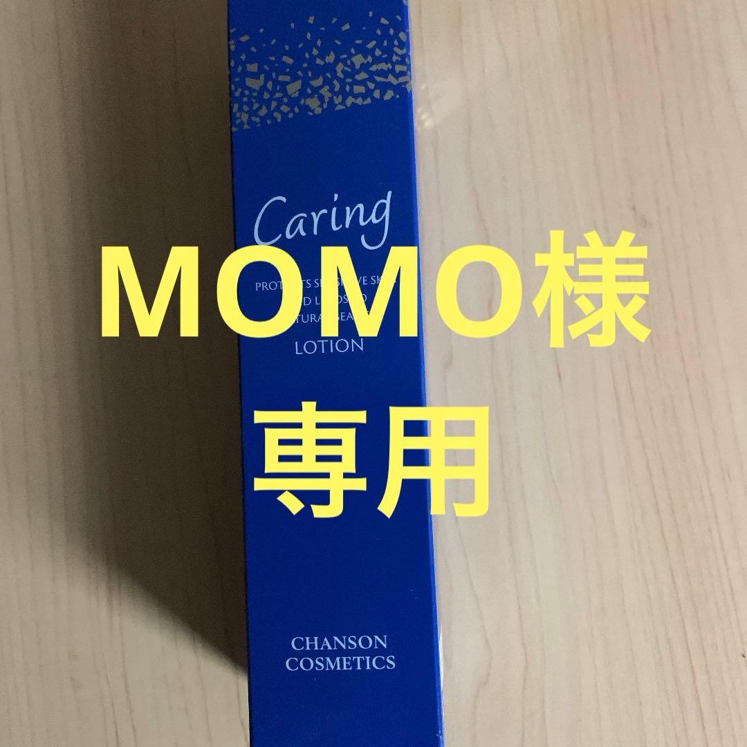 ケアリングローション