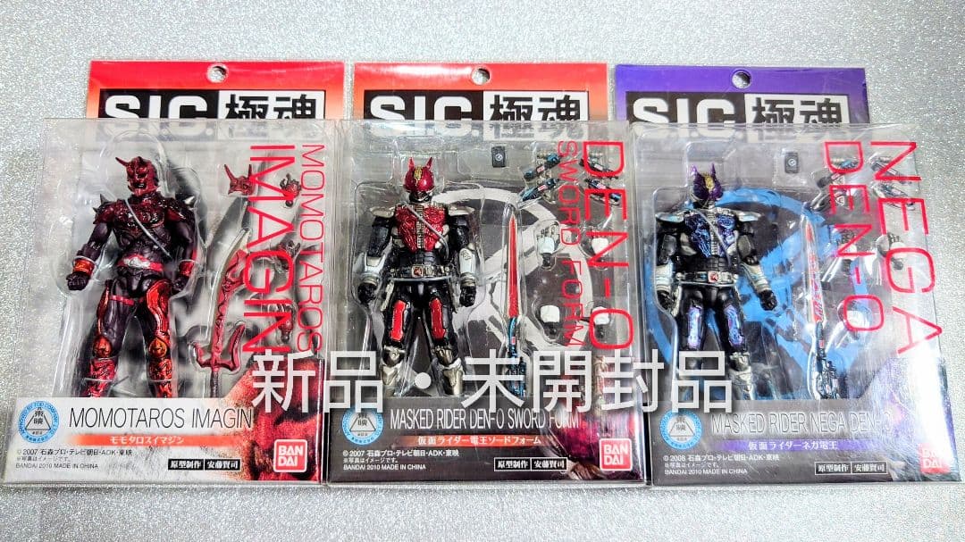 S.I.C.極魂 仮面ライダー電王 新品・未開封品3体セット