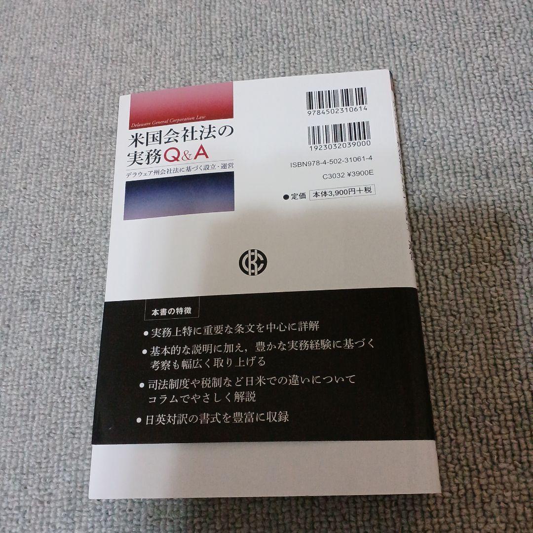 米国会社法の実務Q&A デラウェア州会社法に基づく設立・運営