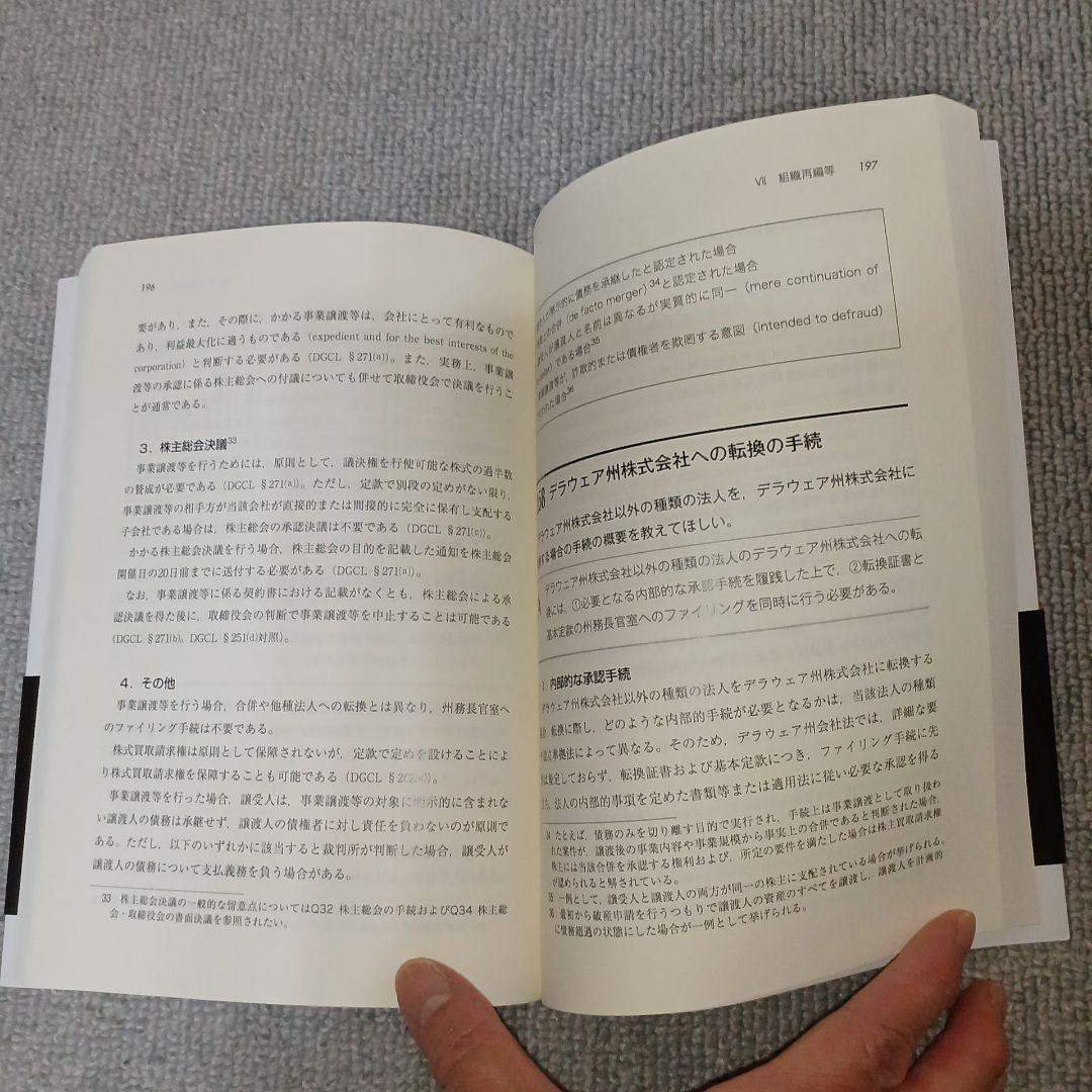 米国会社法の実務Q&A デラウェア州会社法に基づく設立・運営