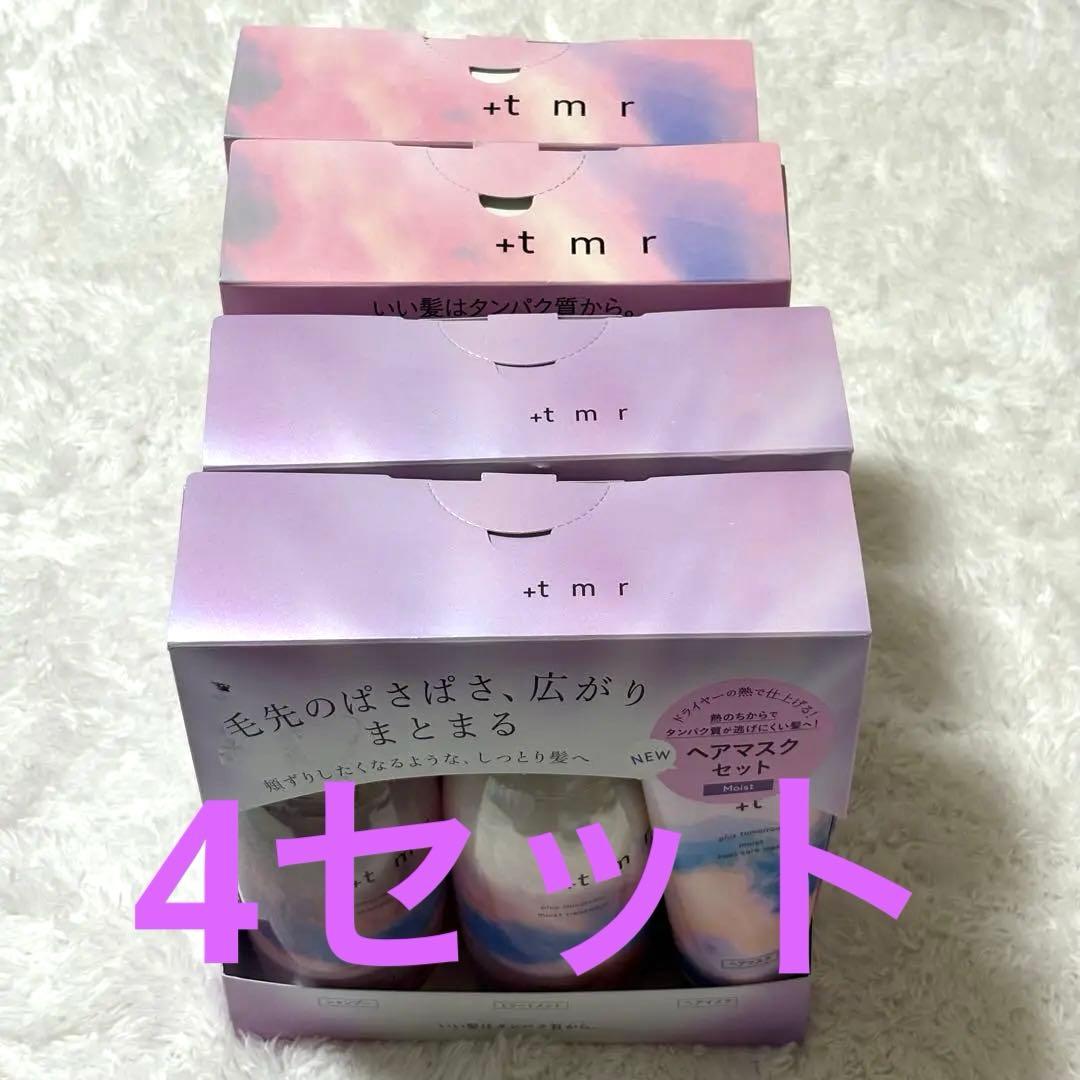 +t m r ヘアマスクセット モイスト・スムース　4セット