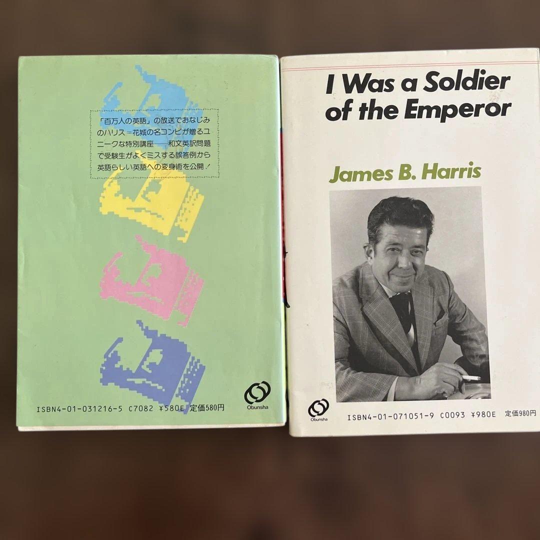 ハリスの特講英作文 ぼくは日本兵だった 旺文社 Ｊ.Ｂ.ハリス