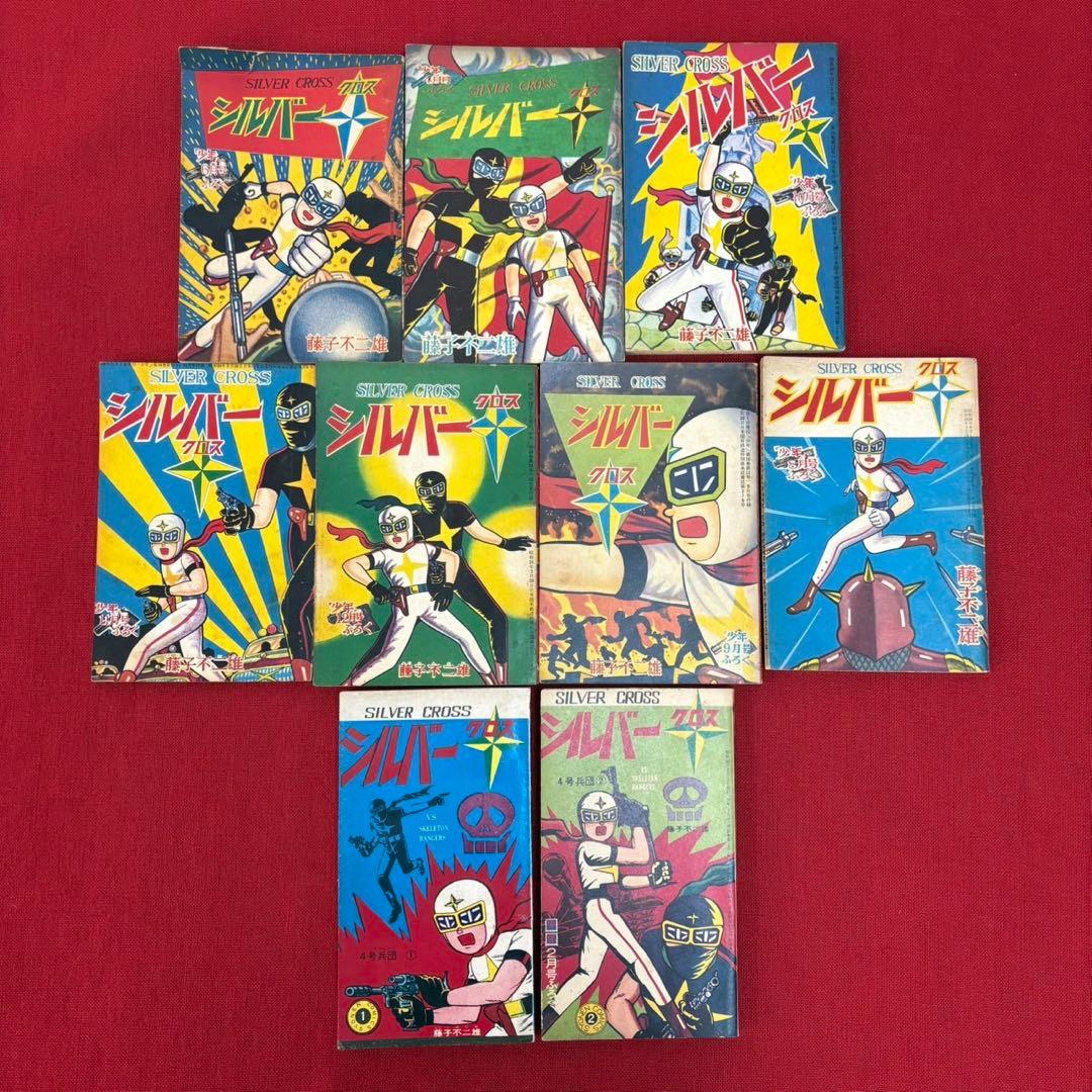 藤子不二雄 シルバークロス 9冊 まとめ売り