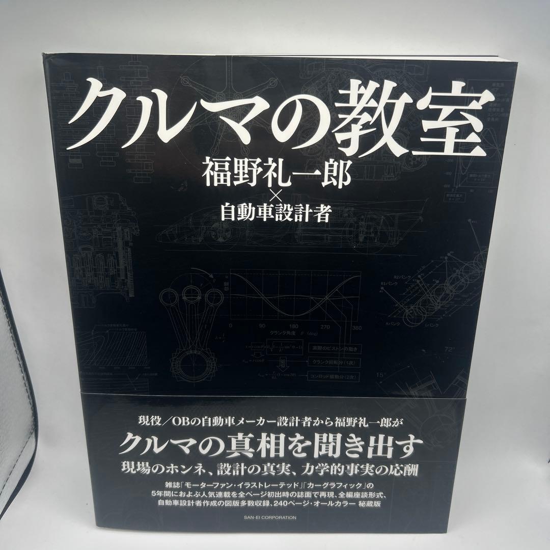 クルマの教室　帯付き初版本　希少品