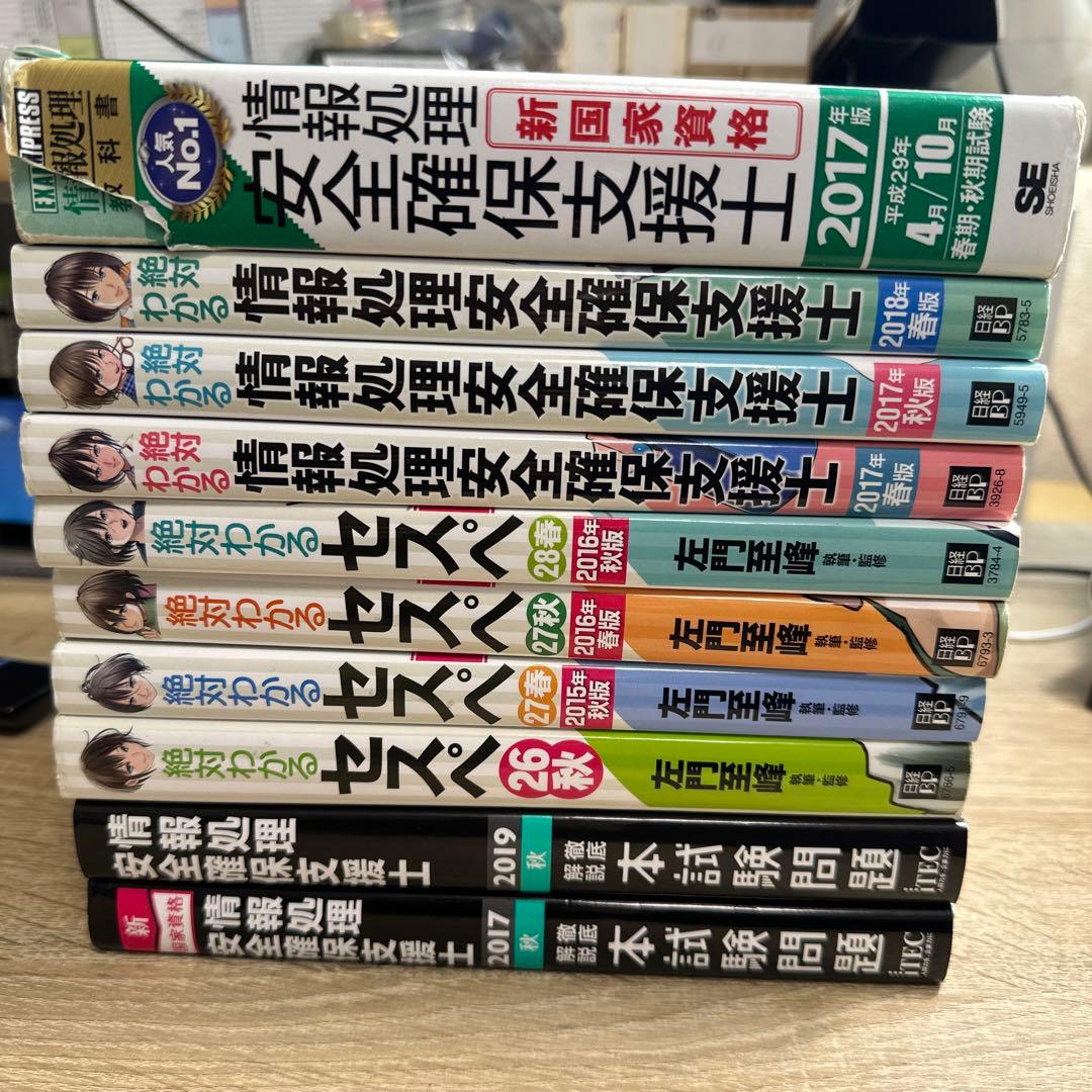 情報処理安全確保支援士　セスぺ　参考書