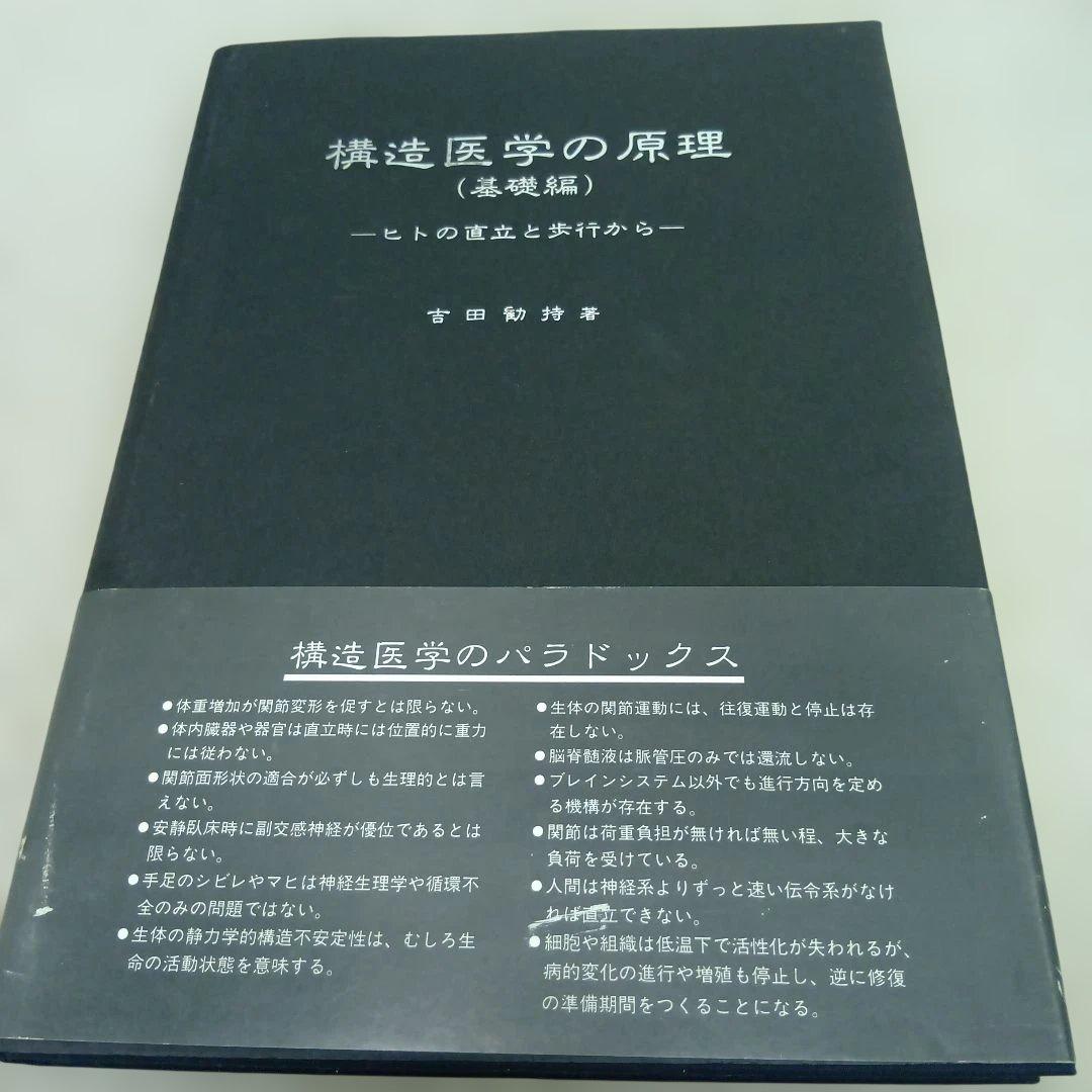 構造医学の原理（基礎編）整骨院 整体　カイロプラクティック