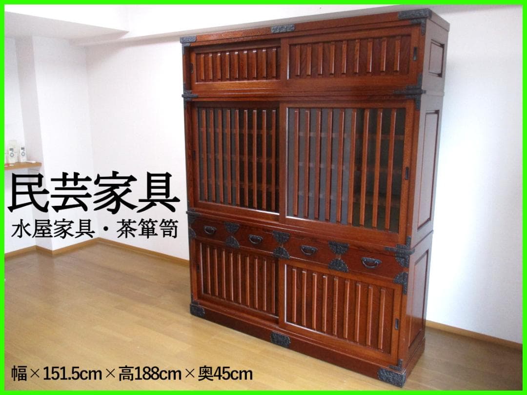 ★ 民芸家具 茶箪笥 茶棚 幅151.5cm 木製 水屋 箪笥 家具 食器棚