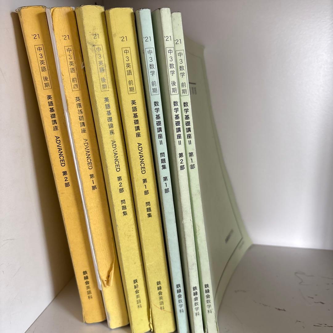 鉄緑会　中3英数テキスト