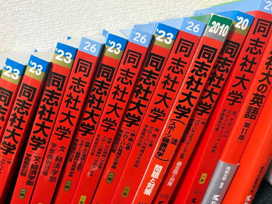 同志社大学 文経済、政策、法グロコミュ、商、社会 2026～2020全て