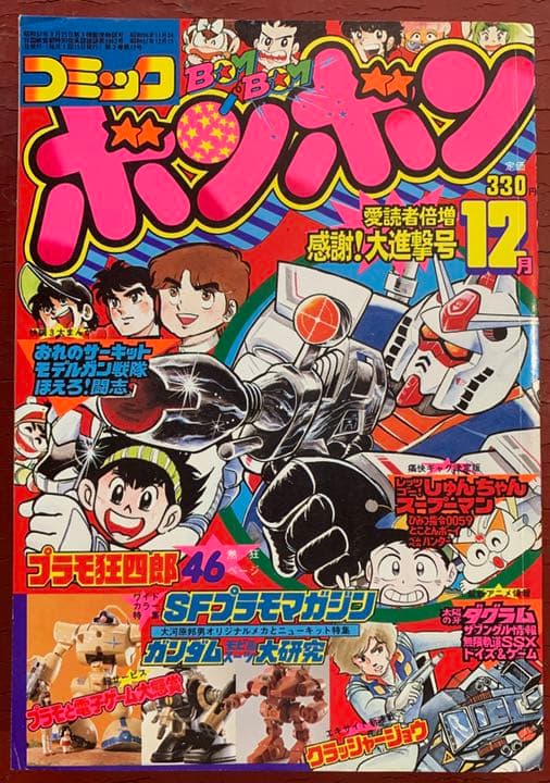 【送料無料！】コミックボンボン 1982年12月号 激レア 超貴重  昭和レトロ