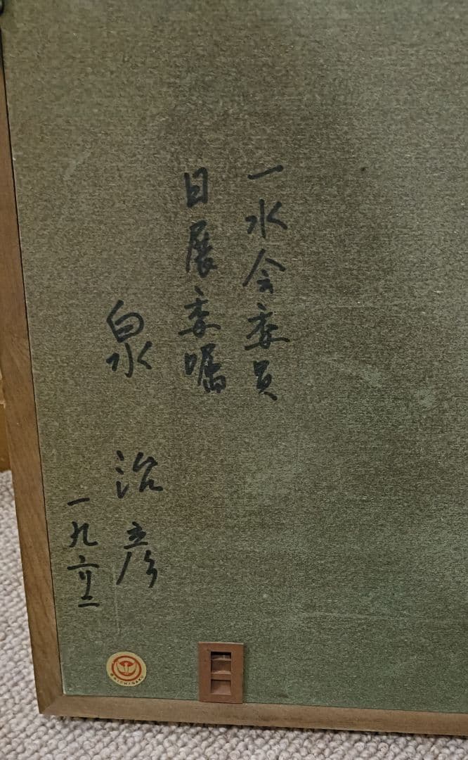 油彩画 　泉治彦