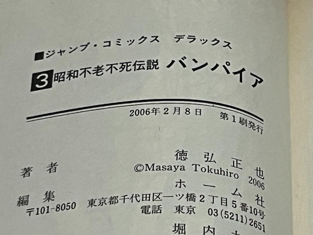 昭和不老不死伝説 バンパイア1-5巻+近未来不老不死伝説1-5巻 /全巻セット