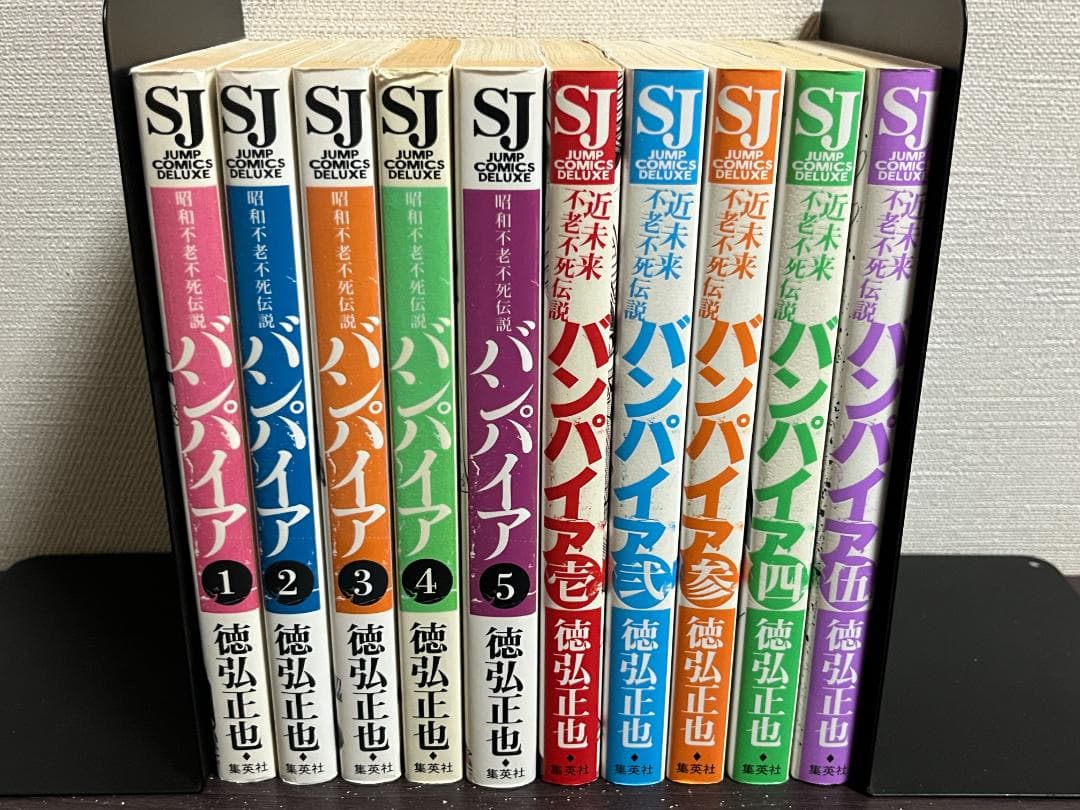 昭和不老不死伝説 バンパイア1-5巻+近未来不老不死伝説1-5巻 /全巻セット